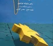 مدیریت مالی 1 (شکراله خواجوی)