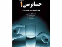 حسابرسی 1 (مطابق با استاندارد های حسابرسی ایران . ویرایش چهارم)(شکر اله خواجوی.حمید الهیاری ابهری.می