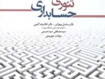 تئوری حسابداری جلد دوم 2 (ساسان مهرانی. غلامرضا کرمی. سید مصطفی سید حسینی.مهتاب جهرومی)