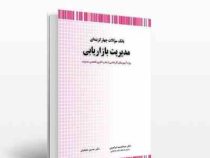 بانک سوالات چهارگزینه ای مدیریت بازاریابی (عبدالحمید ابراهیمی . حسین جلیلیان)