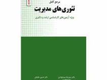 ×کتاب دست دوم ×مرجع کامل تئوری های مدیریت (ویزه ازمون های کارشناسی ارشد دکتری) (سیدرضا سید جوادین .