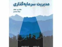 مدیریت سرمایه گذاری (چارلز پی جونز . رضا تهرانی.عسگر نوربخش)