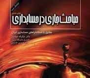 مباحث جاری در حسابداری (شکراله خواجوی . حسین حسینی)