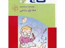 گاج کتاب کار املا اول ابتدایی 96-95
