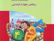 گاج کتاب کار ریاضی چهارم ابتدایی 96-95