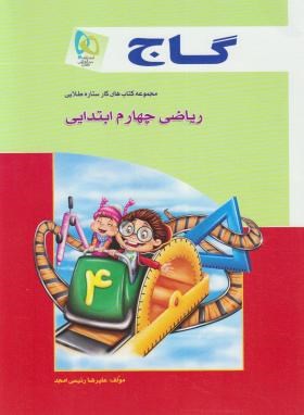 گاج کتاب کار ریاضی چهارم ابتدایی 96-95