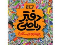 گاج دفتر ریاضی چهارم ابتدایی 97