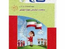 گاج کتاب کار مطالعات اجتماعی چهارم ابتدایی 96-95