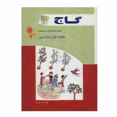 گاج کتاب کار ستاره طلایی علوم اول ابتدایی 93-94 (نادره معدنی)