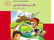 گاج کتاب کار فارسی پنجم ابتدایی 97-96