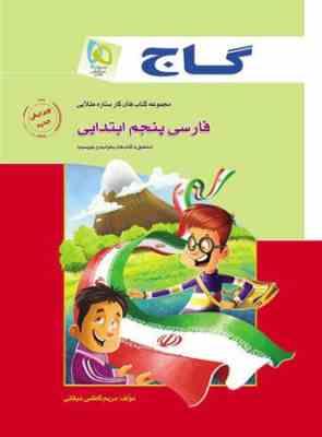 گاج کتاب کار فارسی پنجم ابتدایی 97-96