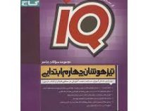 گاج تیزهوشان چهارم ابتدایی آیکیو 98