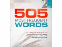 گاج 505MOST FREQUENT WORDS (افزایش دایره لغات تا86%از کل واژگان انگلیسی روزمزه)جلد دوم