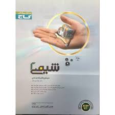 گاج میکرو شیمی 2 سال دوم دبیرستان 96-95