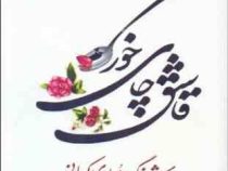 قاشق چای خوری (هوشنگ مرادی کرمانی)