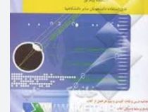 راهنمای کامل و حل المسائل اپتیک و آزمایشگاه اپتیک اپتیک (فرانک پدروتی لنو،محمد ابراهیم ابوکاظمی)
