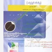 راهنمای کامل و حل المسائل اپتیک و آزمایشگاه اپتیک اپتیک (فرانک پدروتی لنو،محمد ابراهیم ابوکاظمی)