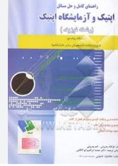 راهنمای کامل و حل المسائل اپتیک و آزمایشگاه اپتیک اپتیک (فرانک پدروتی لنو،محمد ابراهیم ابوکاظمی)