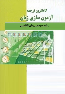 کاملترین ترجمه آزمون سازی زبان ( عبدالجواد جعفر پور . عبدالرضا منصوری راد )