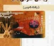 خود آموز و راهنمای ریاضی عمومی2 ( رشته شیمی ) (ایوب خسروی . محمد مهدی ابراهیمی)