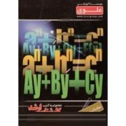 مجموعه کتب کارشناسی ارشد ریاضی : معادلات دیفرانسیل (اکبر طیبی . اسماعیل پیغان)