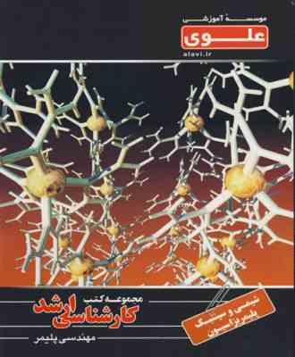 مجموعه کتب کارشناسی ارشد.مهندسی پلیمر : شیمی و سینتیک پلیمریزاسیون (ابوالفضل محبی.امید رستگار.نورالد