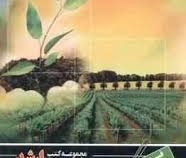 مجموعه کتب کارشناسی ارشد مهندسی کشاورزی : فیزیولوژی گیاهان زراعی (عبدالرضا لیاقت)