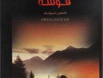 فوشه (اشتفن تسوایک . دکتر ولی اله شادان)