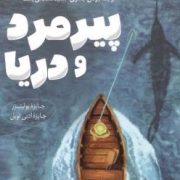 پیرمرد و دریا (ارنست همینگ وی.مژگان جسری.سعید سلطانی یکتا)