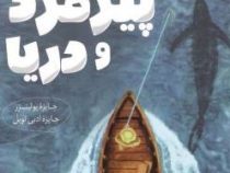 پیرمرد و دریا (ارنست همینگ وی.مژگان جسری.سعید سلطانی یکتا)