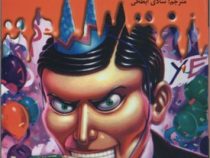 سرزمین وحشت سال نو نفرت انگیز (آر ال استاین.شادی ابطحی)