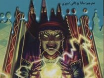 سرزمین وحشت 10: کمک ما قدرت عجیبی دارد (آر. ال. استاین، مانا یزدانی امیری)