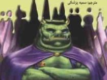 سرزمین وحشت 11: فرار از سرزمین وحشت (آر. ال. استاین، سمیه پزشکی)