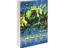 نبرد با شیاطین 2 : دزد شیطان (دارن شان . سمیه پزشکی نازنین)