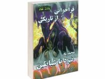 نبرد شیاطین 9: فراخوانی از تاریکی (دارن شان، فرزانه فیاضی)