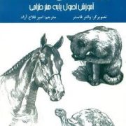 اصول طراحی حیوانات:آموزش اصول پایه هنر طراحی (والتر فاستر.امیر فلاح آزاد)