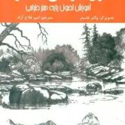 اصول طراحی مناظر:آموزش اصول پایه هنر طراحی(والتر فاستر.امیر فلاح آزاد)