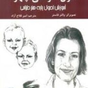 اصول طراحی چهره :آموزش اصول پایه هنر طراحی (والتر فاستر.امیر فلاح آزاد)