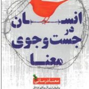 انسان در جست و جوی معنا(ویکتور فرانکل.زهرا سلیمان)