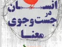 انسان در جست و جوی معنا(ویکتور فرانکل.زهرا سلیمان)