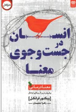 انسان در جست و جوی معنا(ویکتور فرانکل.زهرا سلیمان)