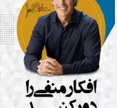 افکار منفی را دور کنید (جوئل اوستین . بهاره صادقی)