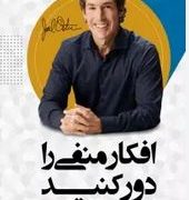 افکار منفی را دور کنید (جوئل اوستین . بهاره صادقی)