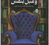 تولستوی و مبل بنفش (نینا سکنوویچ . معصومه نصیری)