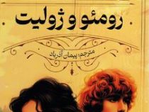 رومئو و ژولیت (ولیام شکسپیر .پیمان آذرباد)