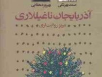 آذربایجان ناغیللاری (صمد بهرنگی)