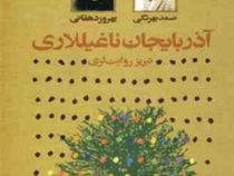 افسانه های آذربایجان (متن فارسی آذربایجان ناغیللاری)، (بهروز دهقانی، صمد بهرنگی )