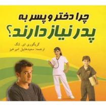 چرا دختر و پسر به پدر نیاز دارند؟ (گریگوری ای.لنگ، سعیدهابیل امیرخیز)