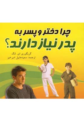 چرا دختر و پسر به پدر نیاز دارند؟ (گریگوری ای.لنگ، سعیدهابیل امیرخیز)