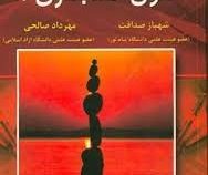 اصول حسابداری 1 (شهباز صداقت - مهرداد صالحی)